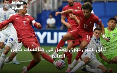 تألق لاعبي دوري روشن في منافسات كأس العالم