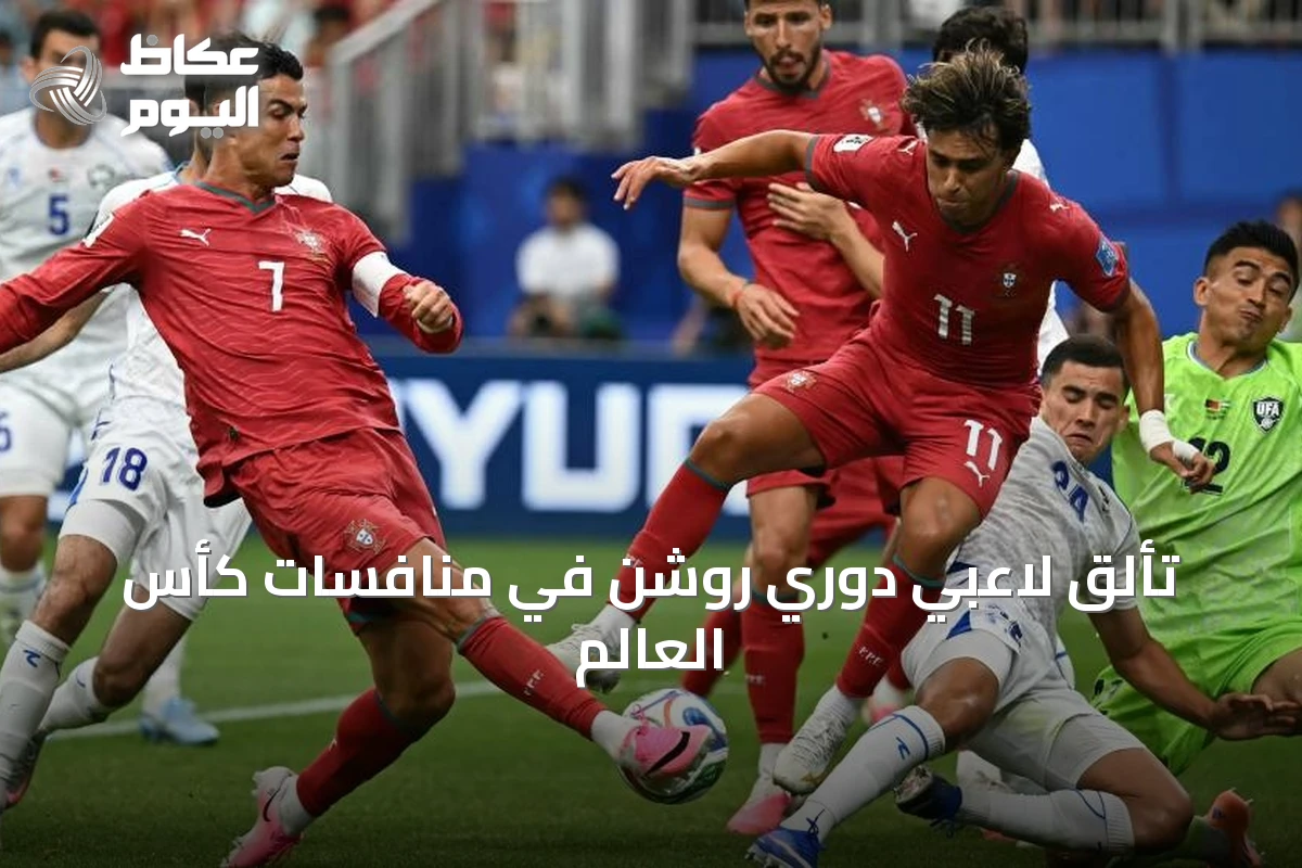 تألق لاعبي دوري روشن في منافسات كأس العالم