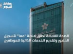 الصحة القابضة تُطلق منصة “معًا” لتسجيل الحضور وتقديم الخدمات الذاتية للموظفين