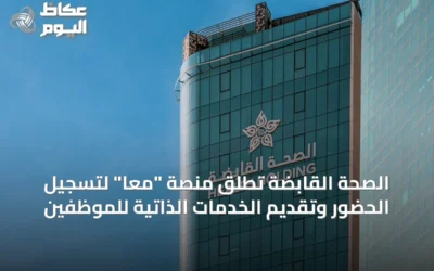 الصحة القابضة تُطلق منصة “معًا” لتسجيل الحضور وتقديم الخدمات الذاتية للموظفين