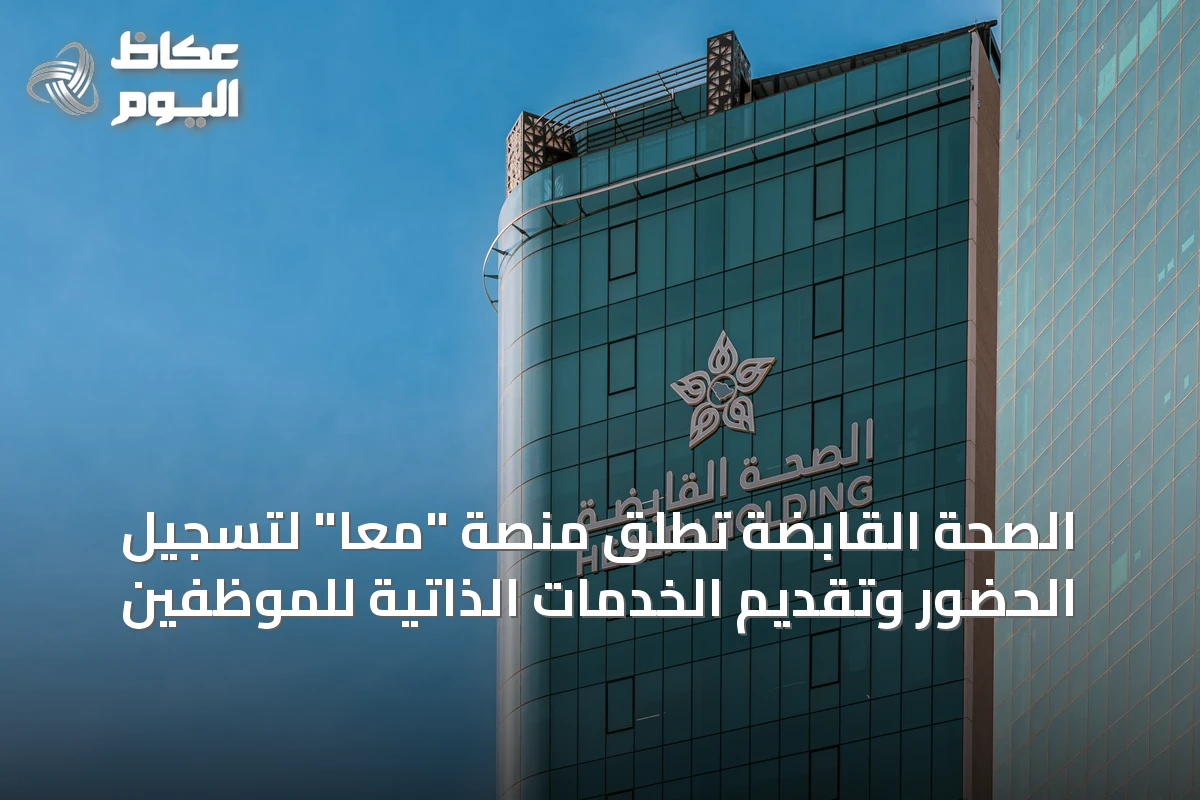 الصحة القابضة تُطلق منصة “معًا” لتسجيل الحضور وتقديم الخدمات الذاتية للموظفين