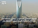 السوق العقاري السعودي يواصل نشاطه: أكثر من 3,200 صفقة بقيمة تفوق 2.1 مليار ريال