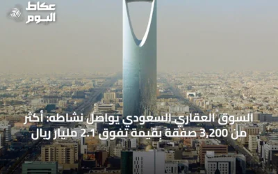 السوق العقاري السعودي يواصل نشاطه: أكثر من 3,200 صفقة بقيمة تفوق 2.1 مليار ريال