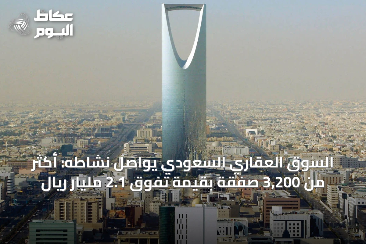 السوق العقاري السعودي يواصل نشاطه: أكثر من 3,200 صفقة بقيمة تفوق 2.1 مليار ريال