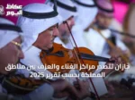جازان تتصدر مراكز الغناء والعزف بين مناطق المملكة بحسب تقرير 2025
