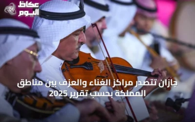 جازان تتصدر مراكز الغناء والعزف بين مناطق المملكة بحسب تقرير 2025