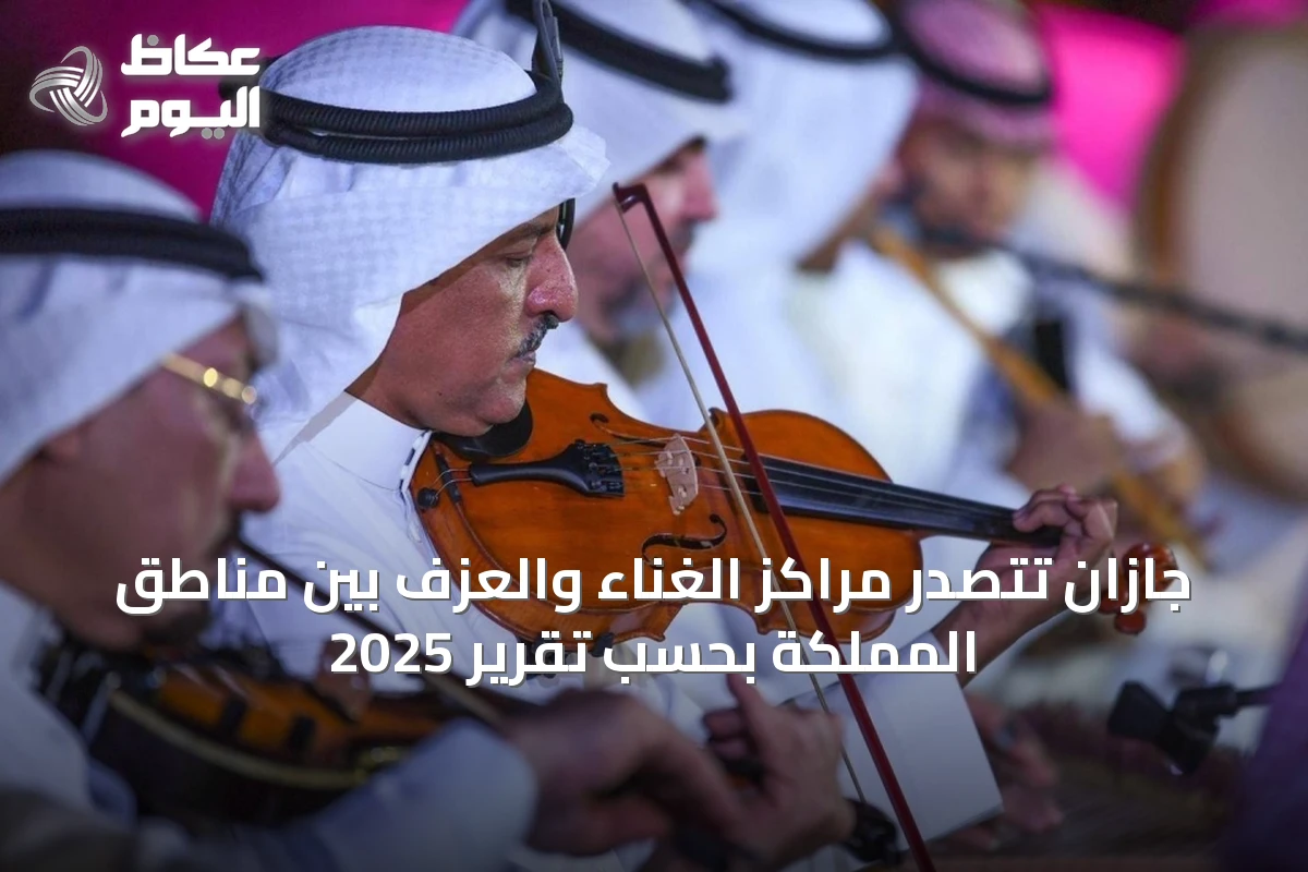 جازان تتصدر مراكز الغناء والعزف بين مناطق المملكة بحسب تقرير 2025