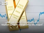 الذهب مستقر قرب أعلى مستوى له في أسبوعين بعد بيانات الوظائف الأمريكية الضعيفة