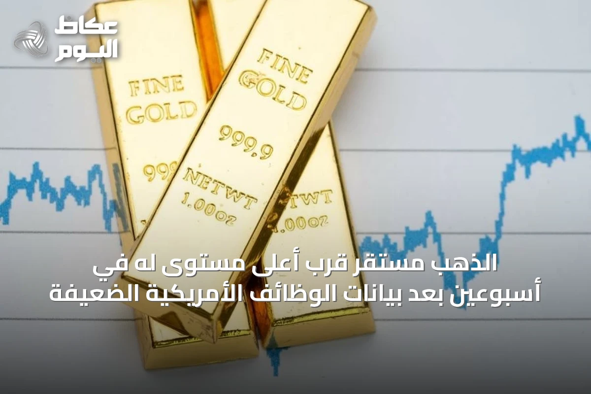 الذهب مستقر قرب أعلى مستوى له في أسبوعين بعد بيانات الوظائف الأمريكية الضعيفة