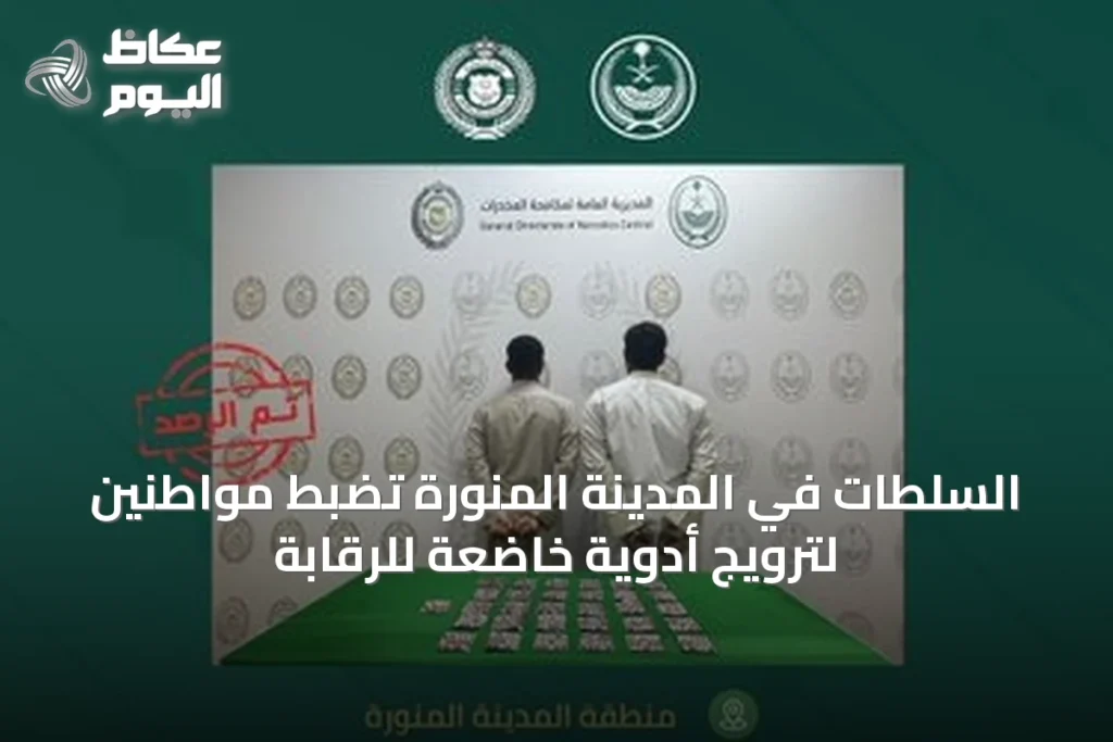 السلطات في المدينة المنورة تضبط مواطنين لترويج أدوية خاضعة للرقابة