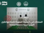 السلطات في المدينة المنورة تضبط مواطنين لترويج أدوية خاضعة للرقابة