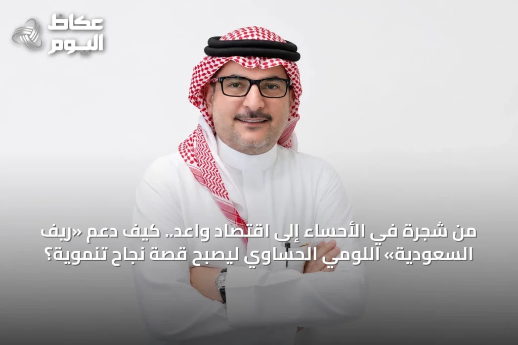 من شجرة في الأحساء إلى اقتصاد واعد.. كيف دعم «ريف السعودية» اللومي الحساوي ليصبح قصة نجاح تنموية؟