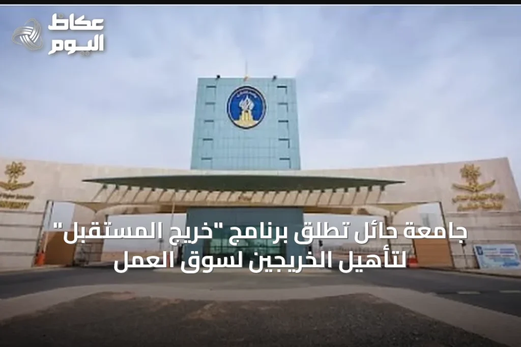 جامعة حائل تُطلق برنامج “خريج المستقبل” لتأهيل الخريجين لسوق العمل