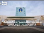 جامعة حائل تُطلق برنامج “خريج المستقبل” لتأهيل الخريجين لسوق العمل