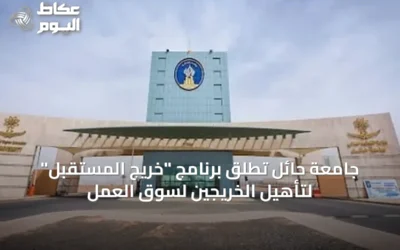جامعة حائل تُطلق برنامج “خريج المستقبل” لتأهيل الخريجين لسوق العمل