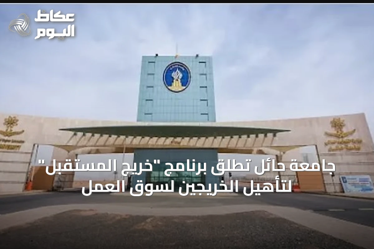 جامعة حائل تُطلق برنامج “خريج المستقبل” لتأهيل الخريجين لسوق العمل