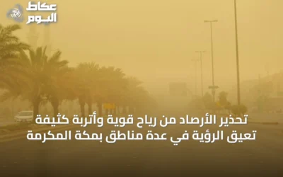 تحذير الأرصاد من رياح قوية وأتربة كثيفة تعيق الرؤية في عدة مناطق بمكة المكرمة