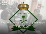 كيفية الإبلاغ عن فقدان هوية مقيم عبر بوابة مقيم الإلكترونية