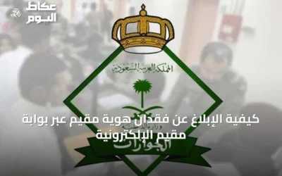 كيفية الإبلاغ عن فقدان هوية مقيم عبر بوابة مقيم الإلكترونية