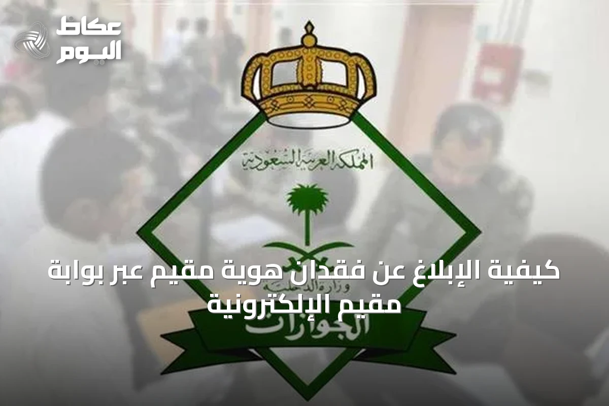 كيفية الإبلاغ عن فقدان هوية مقيم عبر بوابة مقيم الإلكترونية