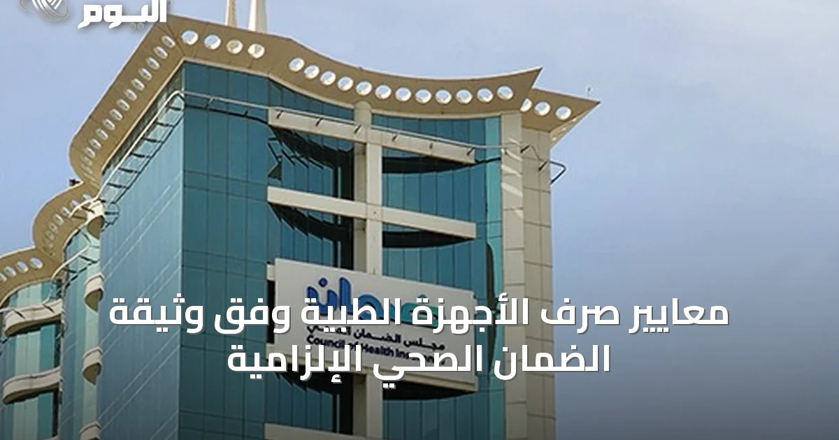 معايير صرف الأجهزة الطبية وفق وثيقة الضمان الصحي الإلزامية