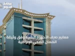 معايير صرف الأجهزة الطبية وفق وثيقة الضمان الصحي الإلزامية