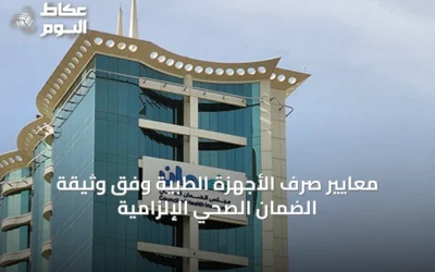 معايير صرف الأجهزة الطبية وفق وثيقة الضمان الصحي الإلزامية