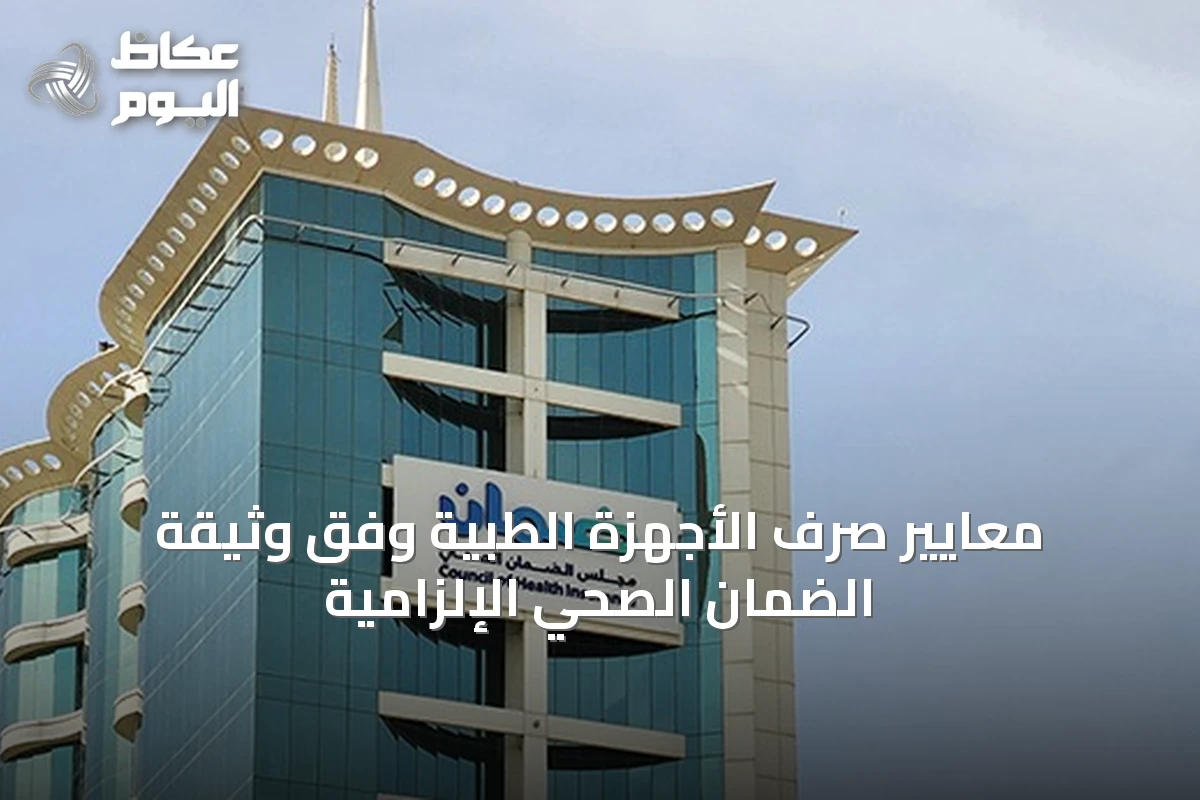 معايير صرف الأجهزة الطبية وفق وثيقة الضمان الصحي الإلزامية