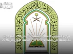 وزارة الشؤون الإسلامية تنفذ أكثر من 278 ألف جولة تفتيشية على مساجد مكة في النصف الأول من 2026