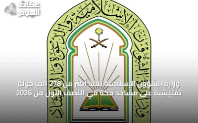 وزارة الشؤون الإسلامية تنفذ أكثر من 278 ألف جولة تفتيشية على مساجد مكة في النصف الأول من 2026