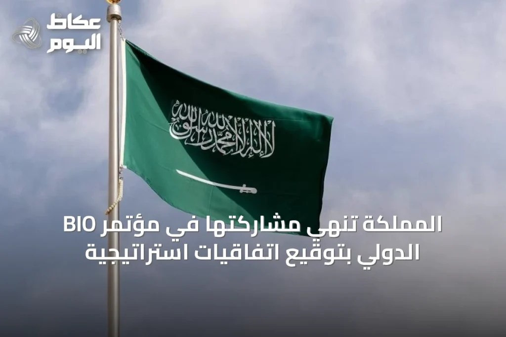 المملكة تنهي مشاركتها في مؤتمر BIO الدولي بتوقيع اتفاقيات استراتيجية