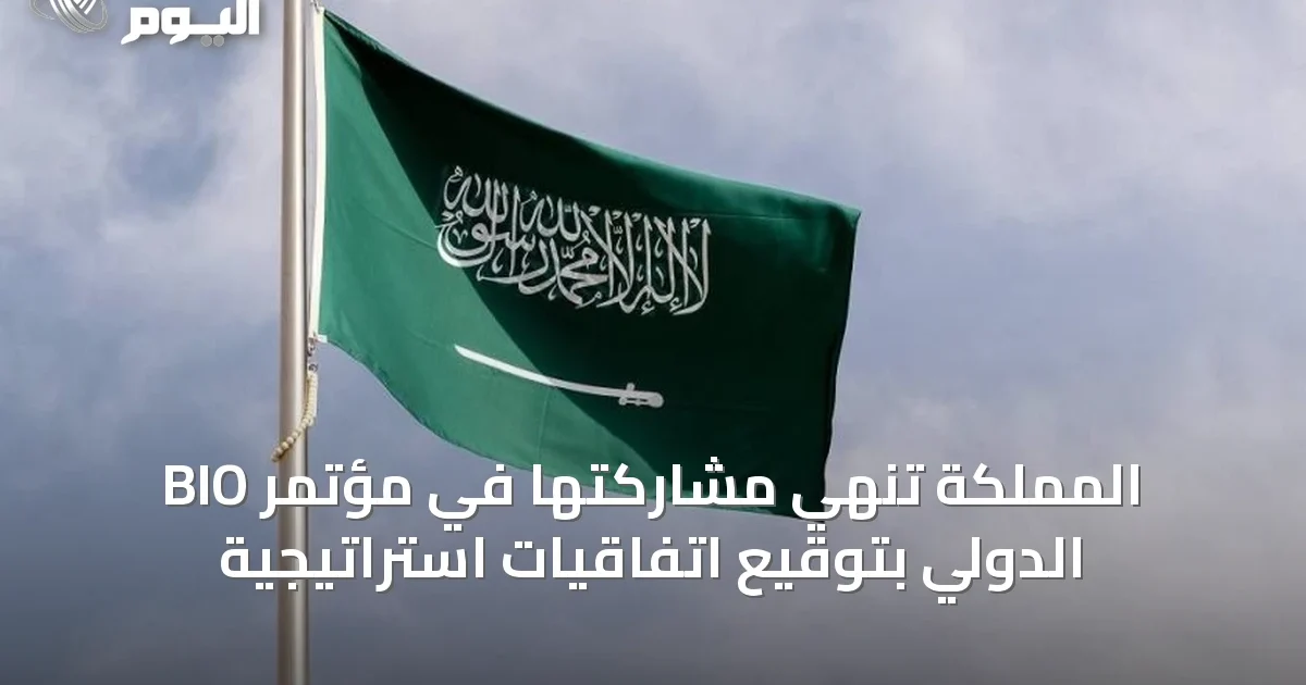 المملكة تنهي مشاركتها في مؤتمر BIO الدولي بتوقيع اتفاقيات استراتيجية