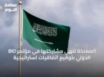 المملكة تنهي مشاركتها في مؤتمر BIO الدولي بتوقيع اتفاقيات استراتيجية