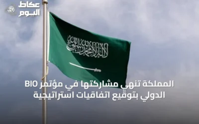 المملكة تنهي مشاركتها في مؤتمر BIO الدولي بتوقيع اتفاقيات استراتيجية