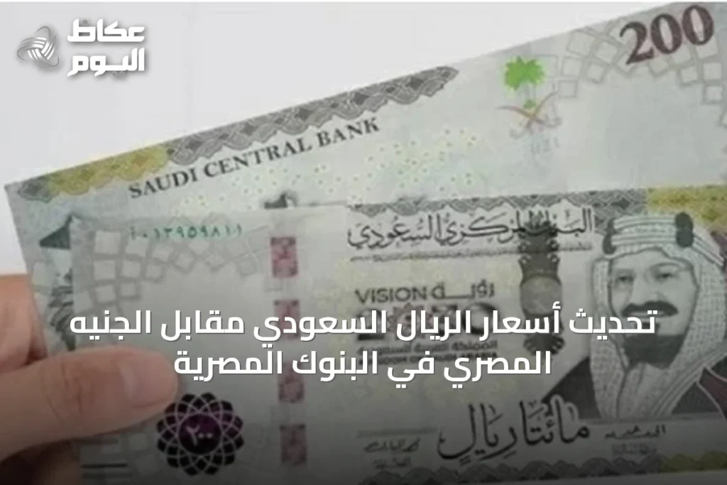 تحديث أسعار الريال السعودي مقابل الجنيه المصري في البنوك المصرية