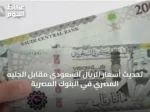 تحديث أسعار الريال السعودي مقابل الجنيه المصري في البنوك المصرية