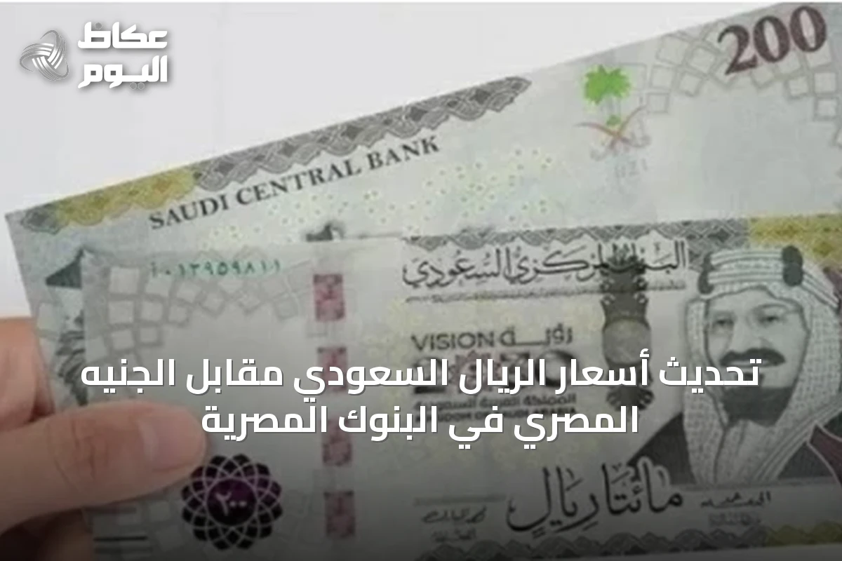 تحديث أسعار الريال السعودي مقابل الجنيه المصري في البنوك المصرية