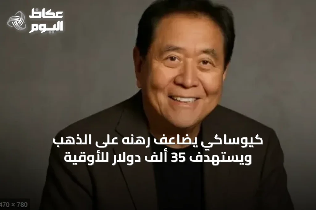 كيوساكي يضاعف رهنه على الذهب ويستهدف 35 ألف دولار للأوقية