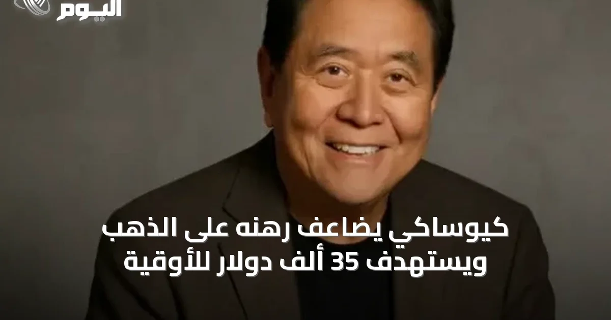 كيوساكي يضاعف رهنه على الذهب ويستهدف 35 ألف دولار للأوقية