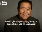 كيوساكي يضاعف رهنه على الذهب ويستهدف 35 ألف دولار للأوقية