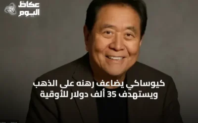 كيوساكي يضاعف رهنه على الذهب ويستهدف 35 ألف دولار للأوقية