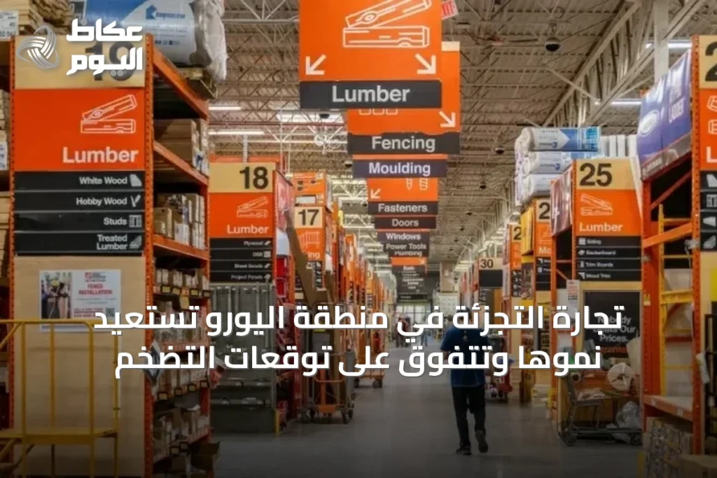 تجارة التجزئة في منطقة اليورو تستعيد نموها وتتفوق على توقعات التضخم