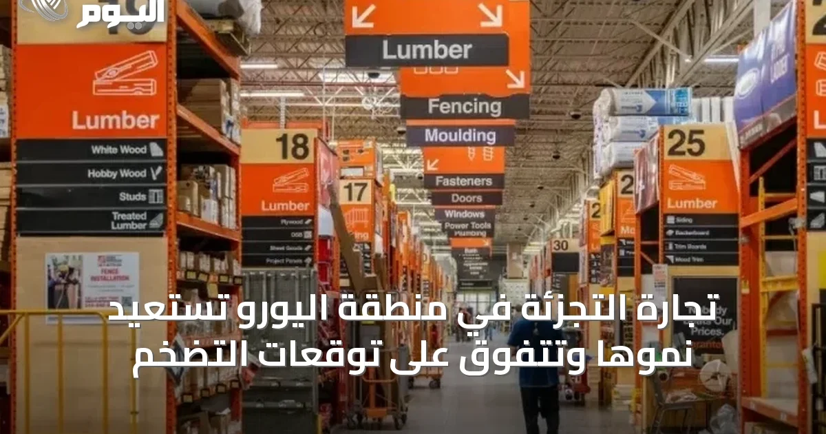 تجارة التجزئة في منطقة اليورو تستعيد نموها وتتفوق على توقعات التضخم