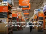 تجارة التجزئة في منطقة اليورو تستعيد نموها وتتفوق على توقعات التضخم