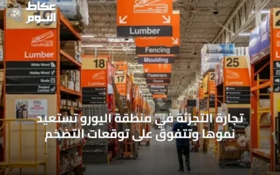 تجارة التجزئة في منطقة اليورو تستعيد نموها وتتفوق على توقعات التضخم