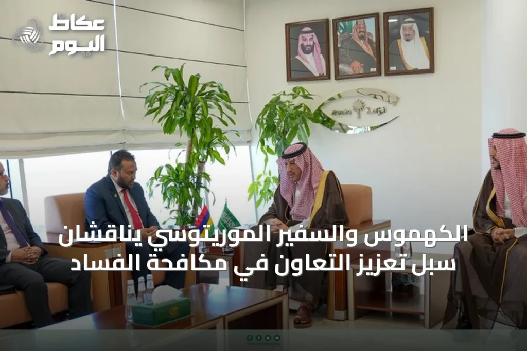 الكهموس والسفير الموريتوسي يناقشان سبل تعزيز التعاون في مكافحة الفساد