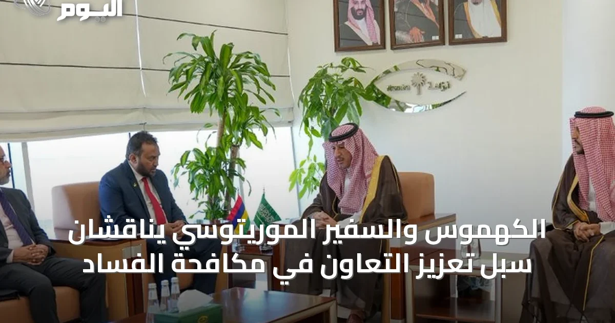 الكهموس والسفير الموريتوسي يناقشان سبل تعزيز التعاون في مكافحة الفساد