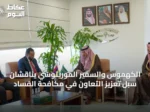 الكهموس والسفير الموريتوسي يناقشان سبل تعزيز التعاون في مكافحة الفساد