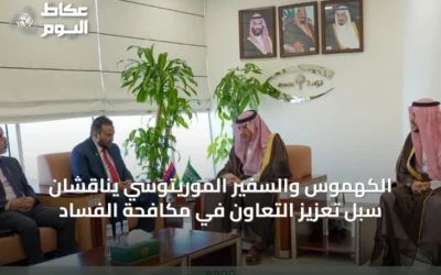 الكهموس والسفير الموريتوسي يناقشان سبل تعزيز التعاون في مكافحة الفساد