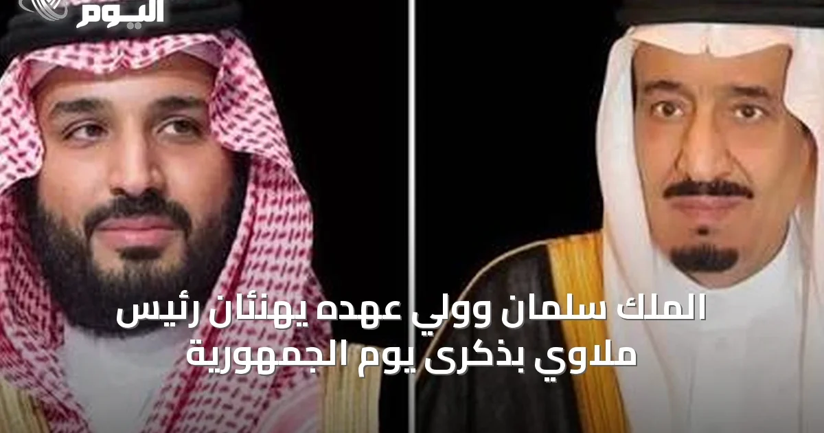 الملك سلمان وولي عهده يهنئان رئيس ملاوي بذكرى يوم الجمهورية